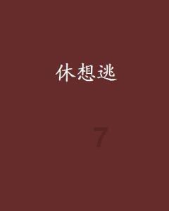 市户外运动协会换届